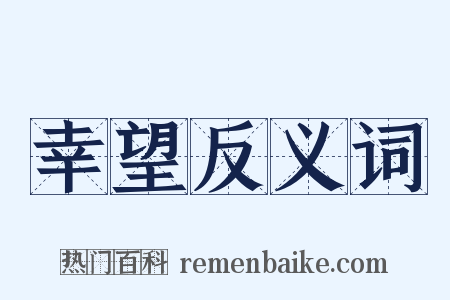 幸望反义词是什么意思的图片